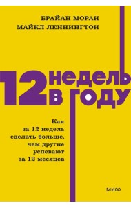 12 недель в году. Как за 12 недель сделать больше, чем другие успевают за 12 месяцев. NEON Pocketbooks