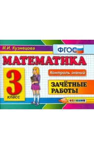Математика. 3 класс. Зачетные работы. ФГОС