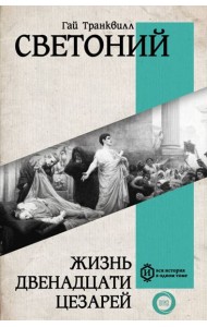 Жизнь двенадцати Цезарей