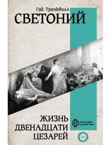 Жизнь двенадцати Цезарей