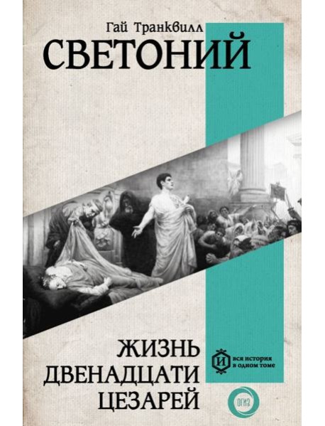 Жизнь двенадцати Цезарей