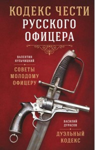 Кодекс чести русского офицера