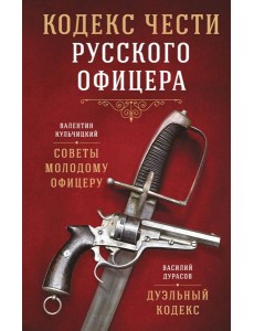 Кодекс чести русского офицера