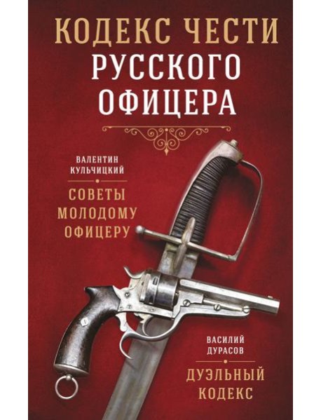 Кодекс чести русского офицера