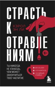 Страсть к отравлениям. Ты никогда не узнаешь, чем может закончиться твое чаепитие