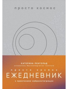 Просто космос. Ежедневник с практиками нейроинтеграции