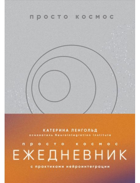 Просто космос. Ежедневник с практиками нейроинтеграции