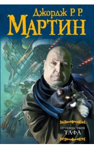 Путешествия Тафа