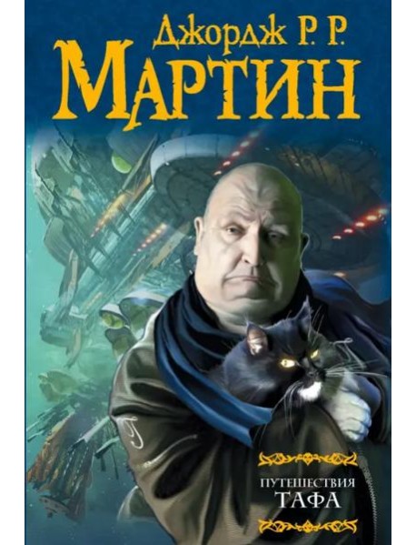 Путешествия Тафа