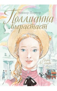 Поллианна вырастает