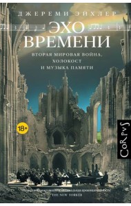 Эхо времени