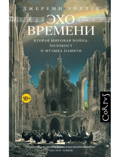 Эхо времени