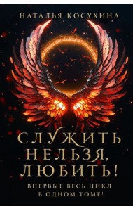 Служить нельзя, любить!