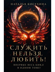 Служить нельзя, любить!