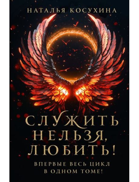 Служить нельзя, любить!