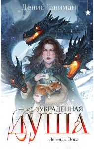 Легенды Эоса. Украденная душа