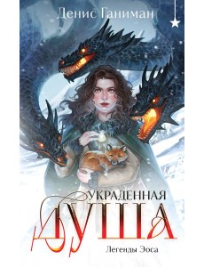Легенды Эоса. Украденная душа Легенды Эоса. Украденная душа