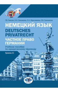 Немецкий язык. Deutsches Privatrecht = Частное право Германии: Учебное пособие по юридическому переводу. Уровень С1
