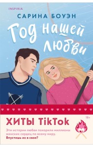 Комплект из 2-х книг (Год нашей любви + Год наших тайн)