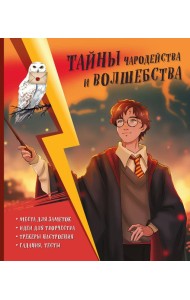 Тайны чародейства и волшебства. Книга творчества и вдохновения (Гарри)