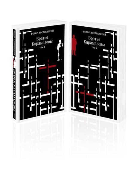 Братья Карамазовы (комплект из двух книг)