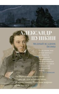 Медный всадник. Поэмы