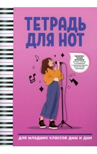 Тетрадь для нот: для младших классов ДМШ и ДШИ (вокал)