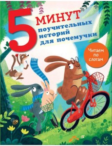 5 минут поучительных историй для почемучки 5 минут поучительных историй для почемучки
