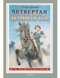 Четвертая высота Четвертая высота