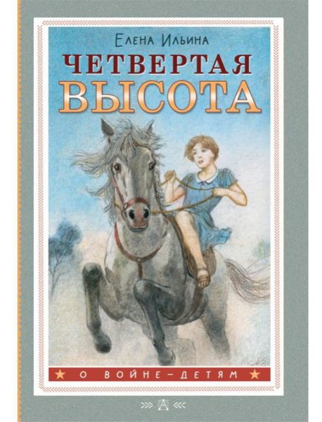 Четвертая высота