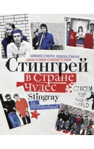 Стингрей в Стране Чудес