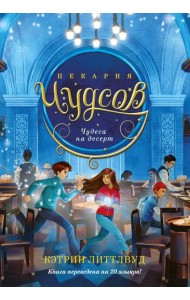Пекарня Чудсов. Кн. 4. Чудеса на десерт