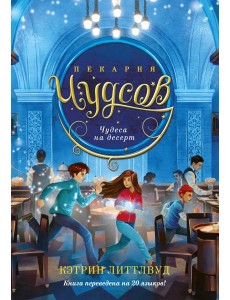 Пекарня Чудсов. Кн. 4. Чудеса на десерт