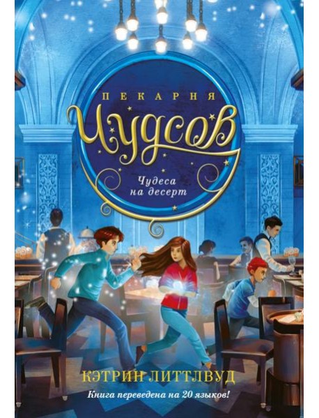 Пекарня Чудсов. Кн. 4. Чудеса на десерт