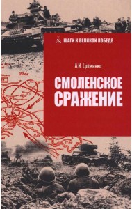 ШВП Смоленское сражение  (12+)