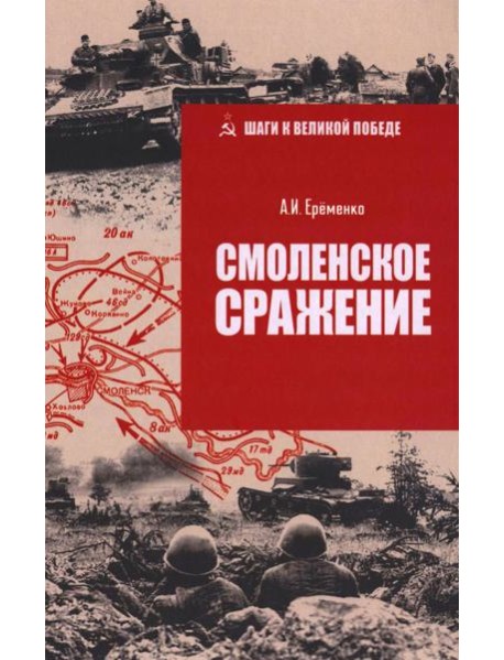ШВП Смоленское сражение (12+)