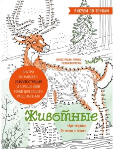 Животные. Рисуем по точкам (новое оформление)