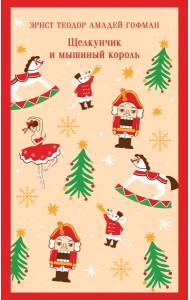 Щелкунчик и мышиный король