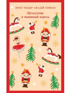 Щелкунчик и мышиный король Щелкунчик и мышиный король