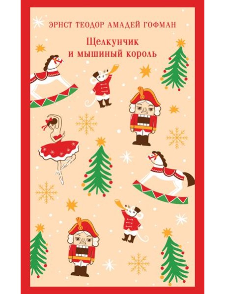 Щелкунчик и мышиный король