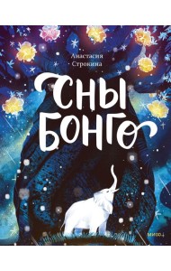 Сны Бонго
