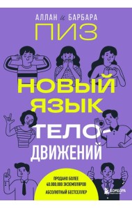 Новый язык телодвижений
