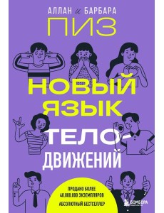 Новый язык телодвижений Новый язык телодвижений