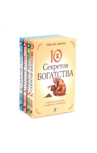 Десять секретов: Богатства, Здоровья, Любви, Счастья (комплект из 4-х книг)