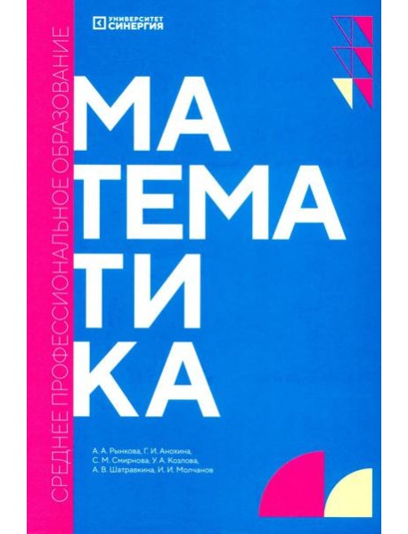 Математика: Учебник. 2-е изд., доп. и перераб