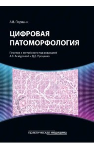 Цифровая патоморфология