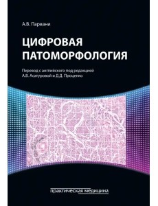 Цифровая патоморфология