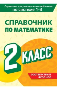 Справочник по математике. 2 класс