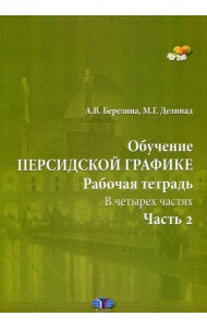 Обучение персидской графике. Рабочая тетрадь. В 4 ч. Ч. 2