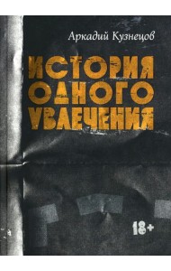 История одного увлечения: сборник автобиографической прозы